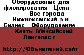 Оборудование для флокирования › Цена ­ 15 000 - Все города, Нижнекамский р-н Бизнес » Оборудование   . Ханты-Мансийский,Лангепас г.